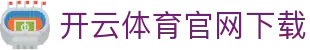 开云(中国)-官方网站-登录入口-kaiyunsports